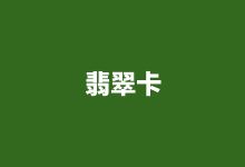 集團(tuán)系列——翡翠卡：53600元（套票數(shù)：200張）