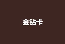 集團(tuán)系列——金鉆卡：44700元（套票數(shù)：150張）