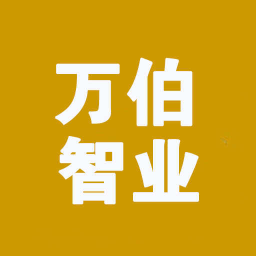 萬(wàn)伯智業(yè) | 讓組織管理更至簡(jiǎn)-與企業(yè)共致遠(yuǎn)