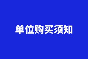 『單位系列』會員：本專題需企業(yè)套票7張/人，即7金幣/人